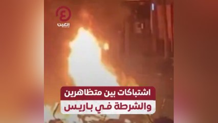اشتباكات بين متظاهرين والشرطة في باريس
