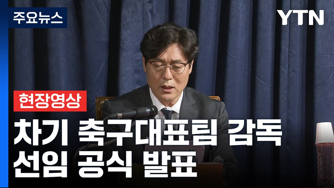 [현장영상+] 홍명보 차기 축구대표팀 감독 선임 공식 발표 / YTN