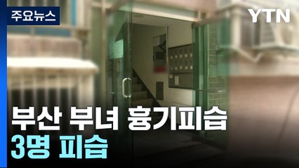 부산 빌라에서 부녀 흉기피습...1명 숨져 / YTN