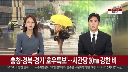 충청·경북·경기 '호우특보'…시간당 30㎜ 강한 비