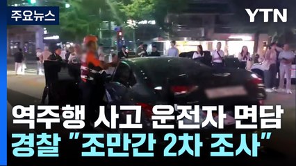 '역주행 사고' 운전자 경찰 면담..."이번 주 2차 조사" / YTN