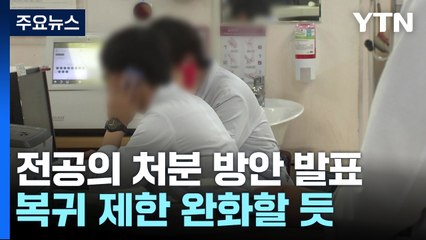 오늘 전공의 처분 방안 발표...복귀 제한 완화할 듯 / YTN