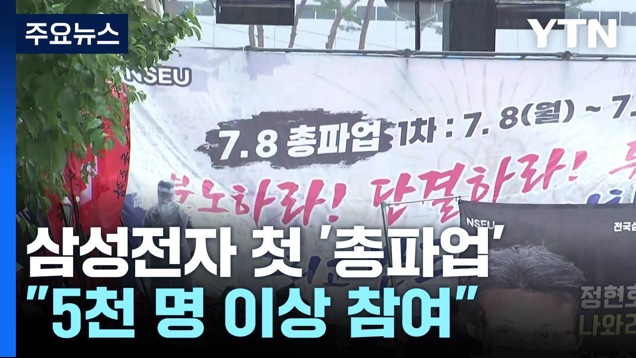 삼성전자 노조, 사상 첫 파업..."5천 명 이상 참여" / YTN