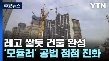 레고처럼 한 층 한 층 뚝딱!...진화하는 '모듈러' 주택 / YTN