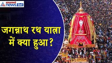 Puri Jagannath Rath Yatra 2024 में क्या हुआ जो मच गई अफरा तफरी, श्रद्धालु की हुई मौत