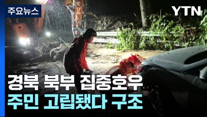 경북 북부 밤사이 집중호우...주민 고립됐다 구조 / YTN