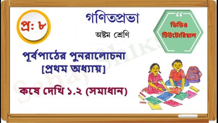 Class 8_Chapter 1_Koshe Dekhi 1_2_Q 8_Solution_Sahaj Shiksha