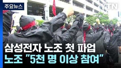 삼성전자 노조, 사상 첫 파업...생산 차질 우려 / YTN