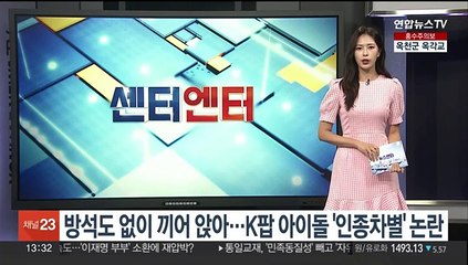 방석도 없이 끼어 앉아…K팝 아이돌 '인종차별' 논란