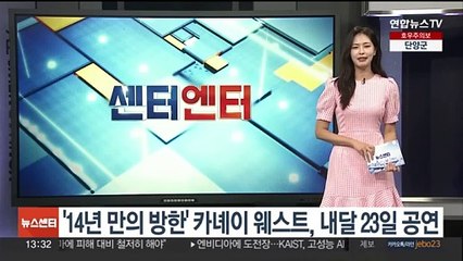 '14년 만의 방한' 카녜이 웨스트, 내달 23일 공연