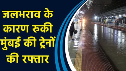Mumbai में लगातार हो रही बारिश के चलते Railway Tracks पर हुआ जलभराव, कई Trains हुई रद्द