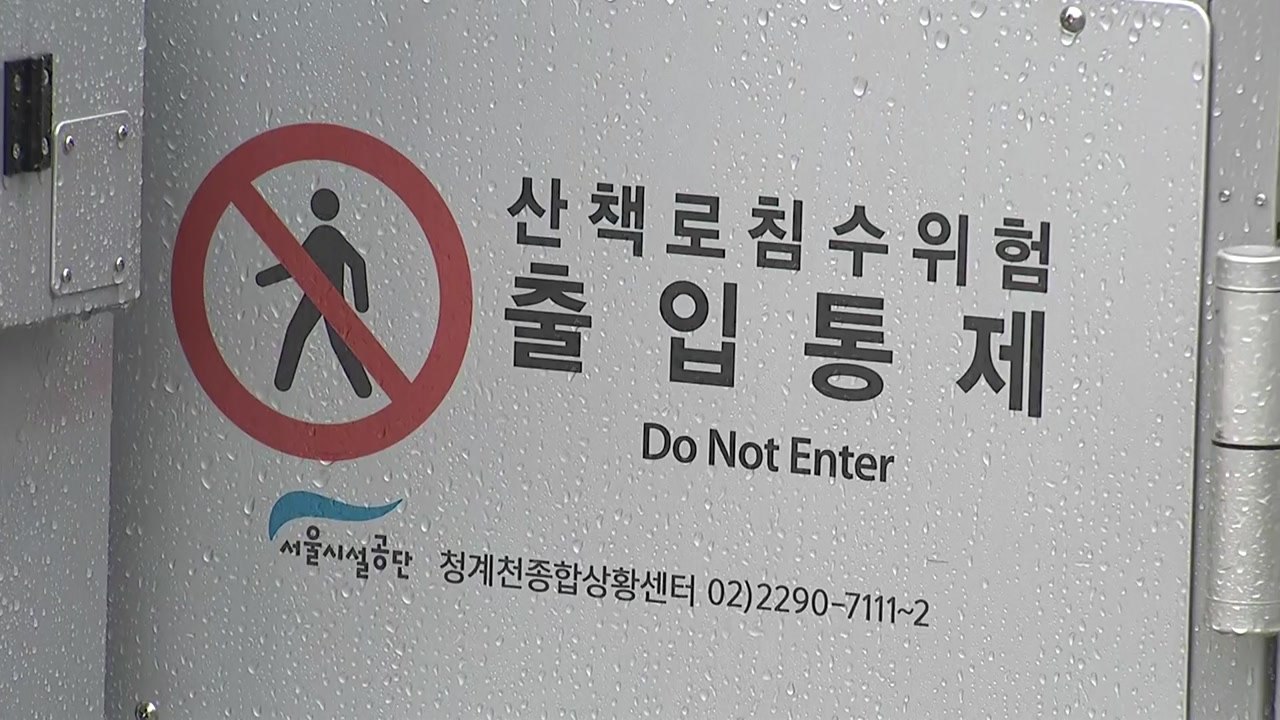 [날씨] 중부 중심 강한 장맛비...서울 청계천 '출입 통제' / YTN