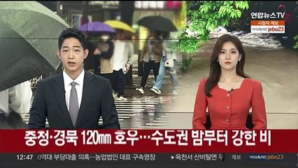 충청·경북 최대 120㎜ 호우…수도권 밤부터 강한 비
