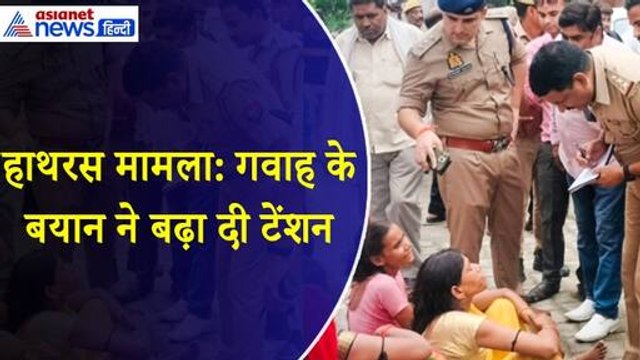 Hathras Stampede : गवाह के बयान ने बढ़ा दी बाबा की टेंशन, भगदड़ के पीछे की असल वजह आई सामने!