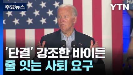 바이든 격전지에서 '단결' 강조...줄 잇는 사퇴 요구 / YTN