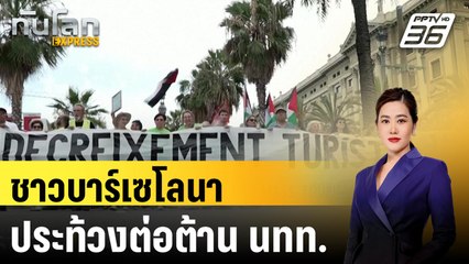 ชาวบาร์เซโลนาประท้วงต่อต้าน นทท.  | ทันโลก EXPRESS | 8 ก.ค. 67