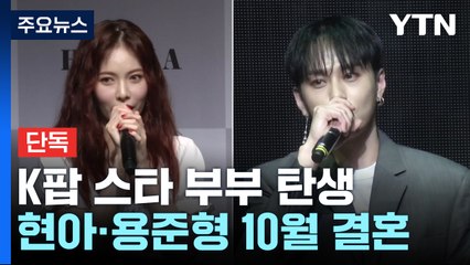 [단독] 글로벌 K팝 스타 부부 탄생...현아·용준형, 10월 11일 결혼 / YTN