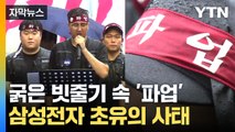 [자막뉴스] 난감한 삼성전자...일손 놓고 거리로 나온 노조원들 / YTN