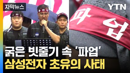 [자막뉴스] 난감한 삼성전자...일손 놓고 거리로 나온 노조원들 / YTN