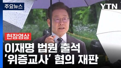 [현장영상+] 이재명 "무도한 정권, 정치검찰 이용해 폭력적 보복 행위" / YTN