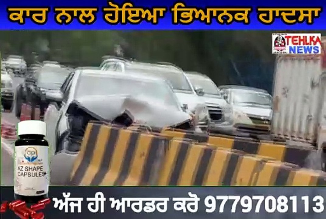 ਦੇਖੋ ਕਾਰ ਨਾਲ ਹੋਇਆ ਭਿਆਨਕ ਹਾਦਸਾ,ਤੁਸੀਂ ਵੀ ਦੇਖ ਕੇ ਹੋ ਜਾਵੋਗੇ ਹੈਰਾਨ .......