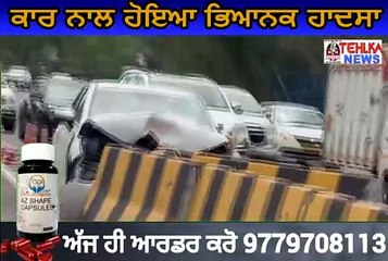 ਦੇਖੋ ਕਾਰ ਨਾਲ ਹੋਇਆ ਭਿਆਨਕ ਹਾਦਸਾ,ਤੁਸੀਂ ਵੀ ਦੇਖ ਕੇ ਹੋ ਜਾਵੋਗੇ ਹੈਰਾਨ .......