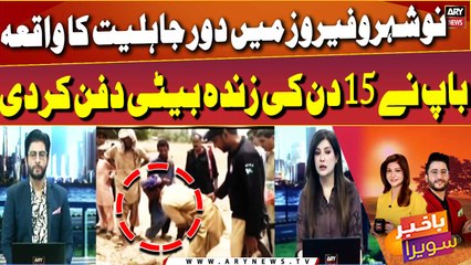 Father buried his 15-day-old daughter alive -  Shocking News