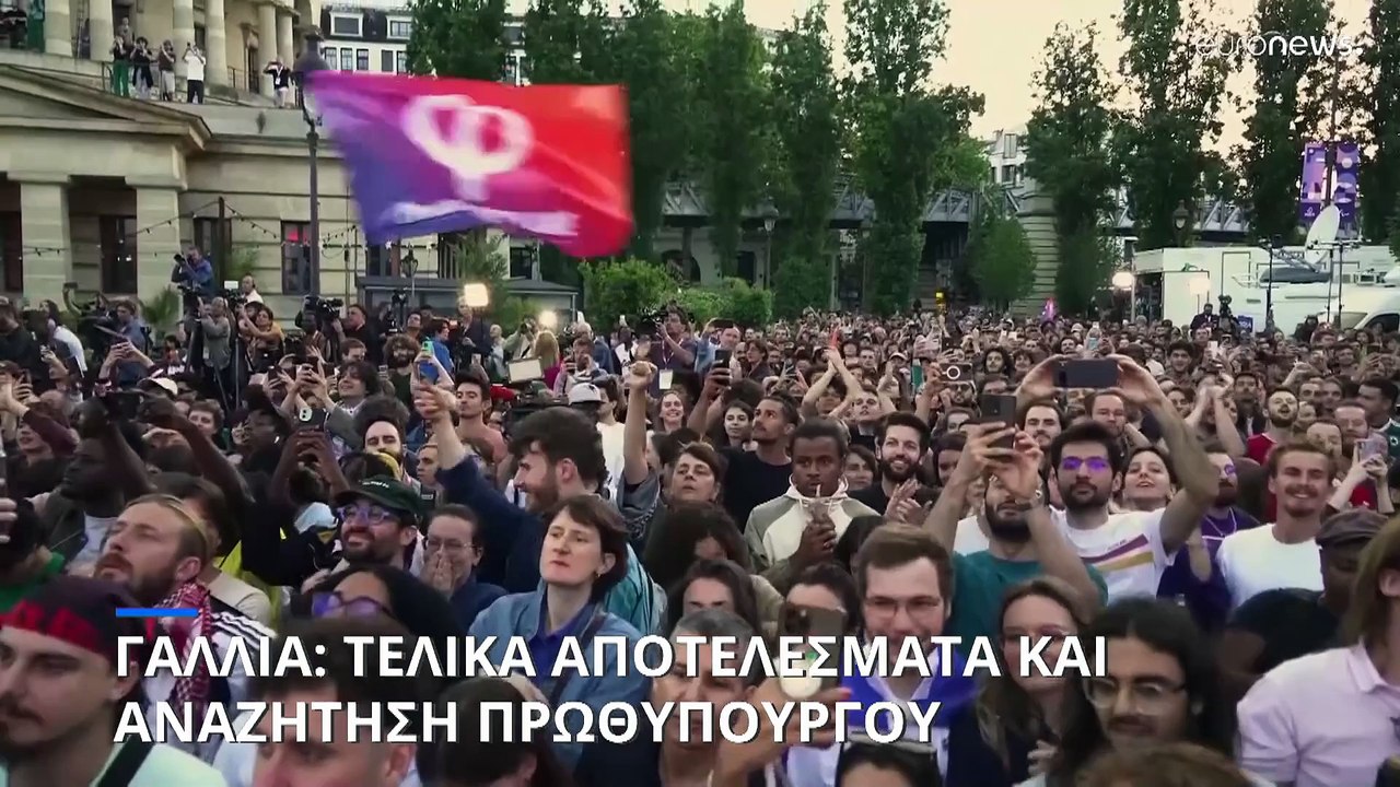 Γαλλία: Τα τελικά αποτελέσματα και το θολό τοπί...