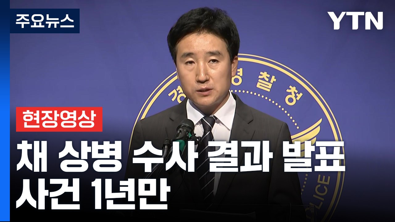 [현장영상+] 경찰, 채 상병 수사 결과 발표..."임성근 사단장, 직권남용죄 성립...