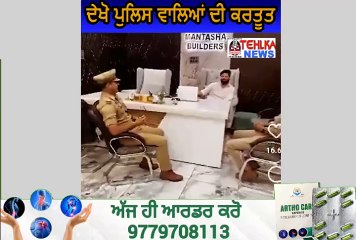 ਦੇਖੋ ਪੁਲਿਸ ਵਾਲਿਆਂ ਦੀ ਕਰਤੂਤ,ਵਰਦੀ ਚ ਬਣਾਈਆਂ ਰੀਲਾਂ।Video Viral.............