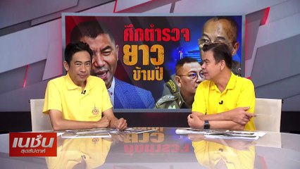 ศึกตำรวจยาวข้ามปี | เนชั่นสุดสัปดาห์ | 07-ก.ค.67 | PART2