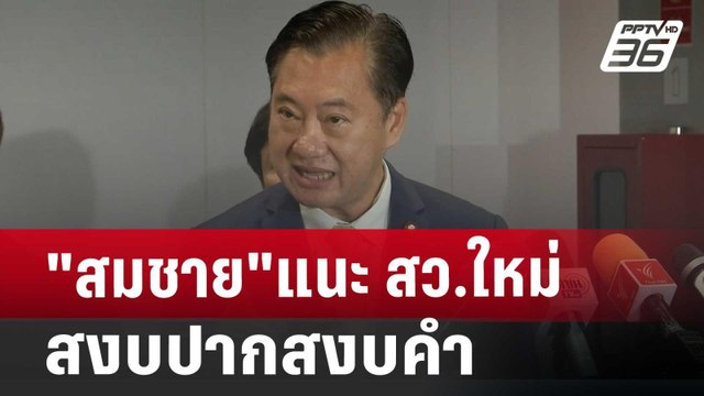 สมชาย แนะ สว.ใหม่ สงบปากสงบคำ | เที่ยงทันข่าว | 8 ก.ค. 67