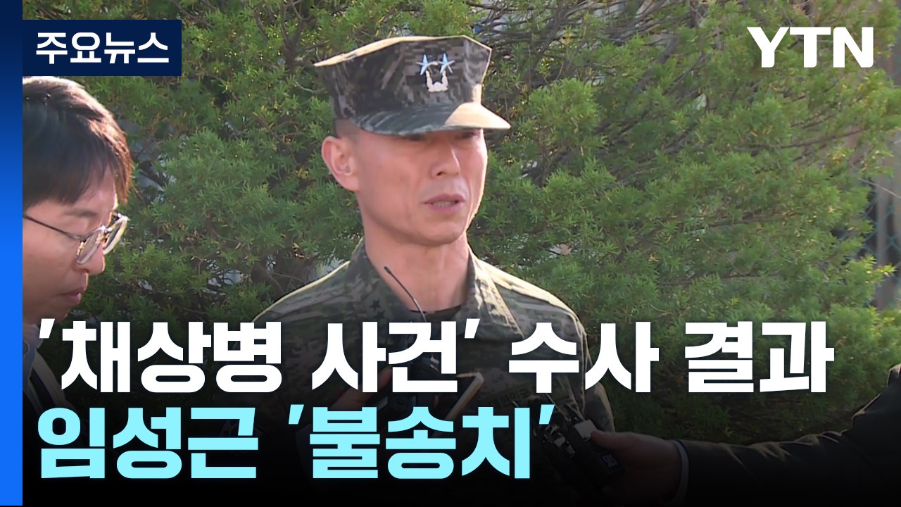 '채 상병 사건' 대대장 등 6명 송치...임성근은 '불송치' / YTN