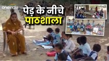 सतना जिले में 11 साल से पेड़ के नीचे चल रहा है ये सरकारी स्कूल