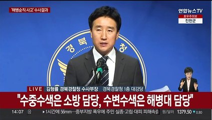 [현장연결] 경북경찰청 '해병대원 순직 사건' 수사결과 발표