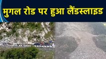 Poonch में Mughal Road पर Landslide की वजह से रास्ता हुआ बंद, घंटों से वाहनों में फंसे लोग