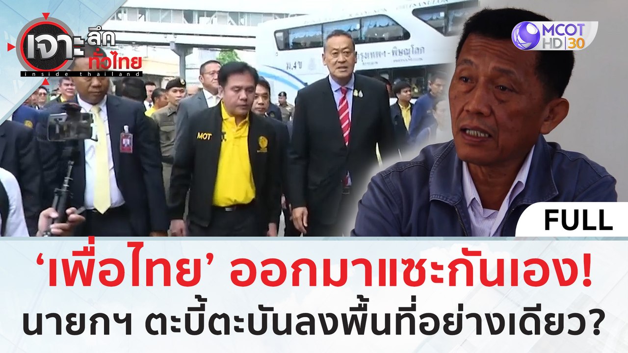 (คลิปเต็ม) พท. ออกมาแซะกันเอง! นายกฯ ตะบี้ตะบันลงพื้นที่อย่างเดียว? (8 ก.ค. 67) | เจาะลึกทั่วไทย