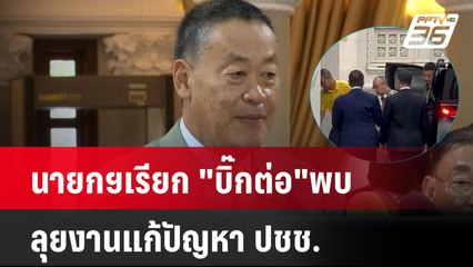นายกฯเรียก "บิ๊กต่อ"พบ ลุยงานแก้ปัญหา ปชช. | เที่ยงทันข่าว  | 8 ก.ค. 67