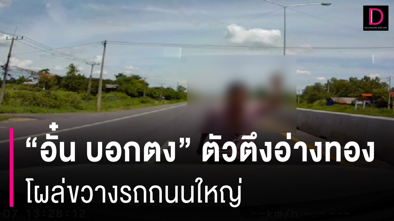 "อั๋น บอกตง" ตัวตึงอ่างทอง โผล่ขวางรถถนนใหญ่ห่วงอันตรายถึงชีวิต | HOTSHOT เดลินิวส์ 08/07/67