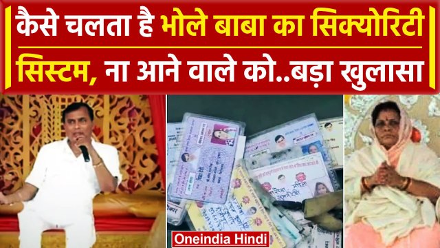 Hathras Stampede: हाथरस वाले Bhole Baba के Security सिस्टम को लेकर बड़ा खुलासा | वनइंडिया हिंदी