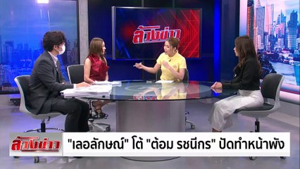 "เลอลักษณ์" โต้ "ต้อม รชนีกร" ปัดทำหน้าพัง | ข่าวเที่ยงเนชั่น (ล้วงข่าว) | 08 ก.ค. 67 | PART 1