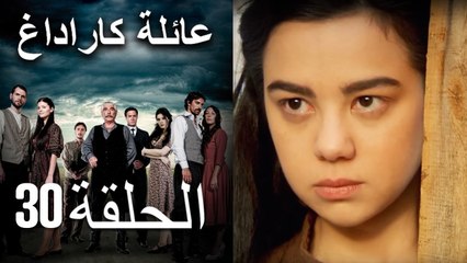 Mosalsal Ailat Karadag - عائلة كاراداغ - الحلقة 30