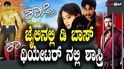 ಡಿ ಬಾಸ್ ಜೈಲಿನಲ್ಲಿರುವಾಗಲೇ ಶಾಸ್ತ್ರಿ ಚಿತ್ರ ರೀ ರಿಲೀಸ್ ಮಾಡಲಿದೆ ಚಿತ್ರತಂಡ.