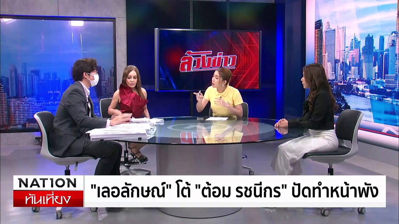 ล้วงข่าว - "เลอลักษณ์" โต้ "ต้อม รัชนีกร" ปัดทำหน้าพัง | เนชั่นทันเที่ยง | 08 ก.ค. 67 | PART 5
