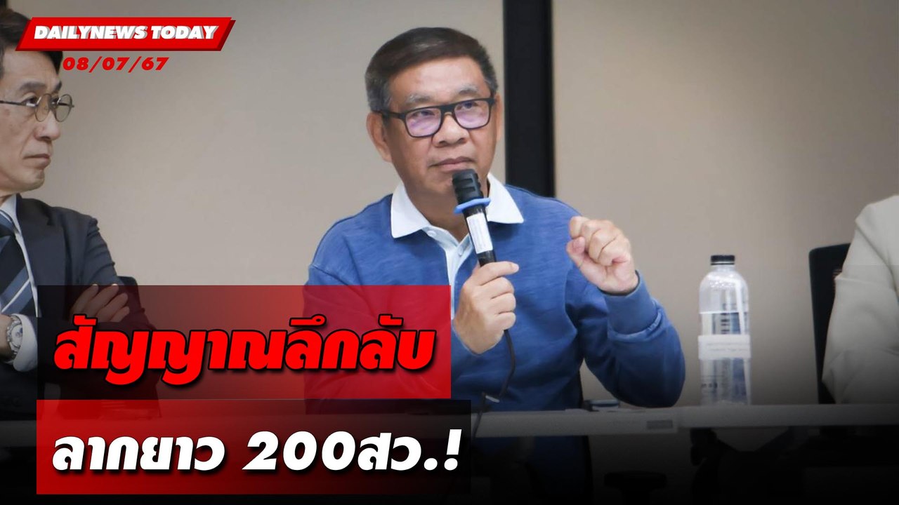 สัญญาณลึกลับ ลากยาว 200สว.! | DAILYNEWSTODAY 08/07/67