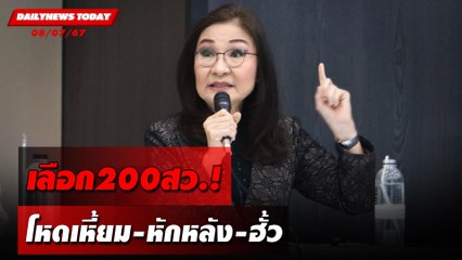 เลือก200สว.! โหดเหี้ยม-หักหลัง-ฮั้ว | DAILYNEWSTODAY 08/07/67