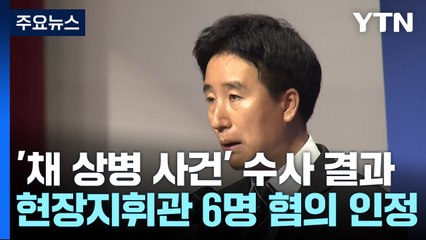 '채 상병 사건' 대대장 등 6명 송치...임성근은 '불송치' / YTN