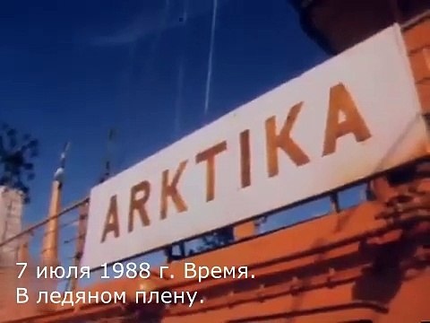 7 июля 1988 г. Время. В ледяном плену. #ссср #сссристория