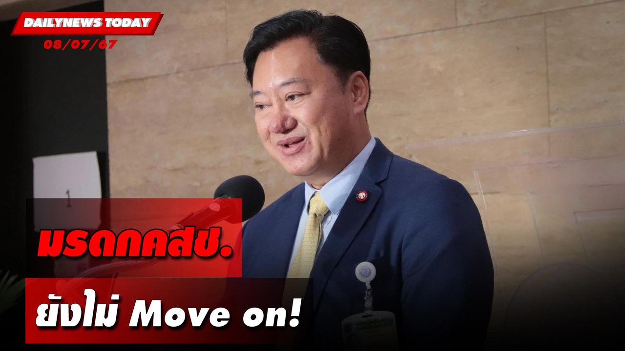 มรดกคสช. ยังไม่ Move on! | DAILYNEWSTODAY 08/07/67