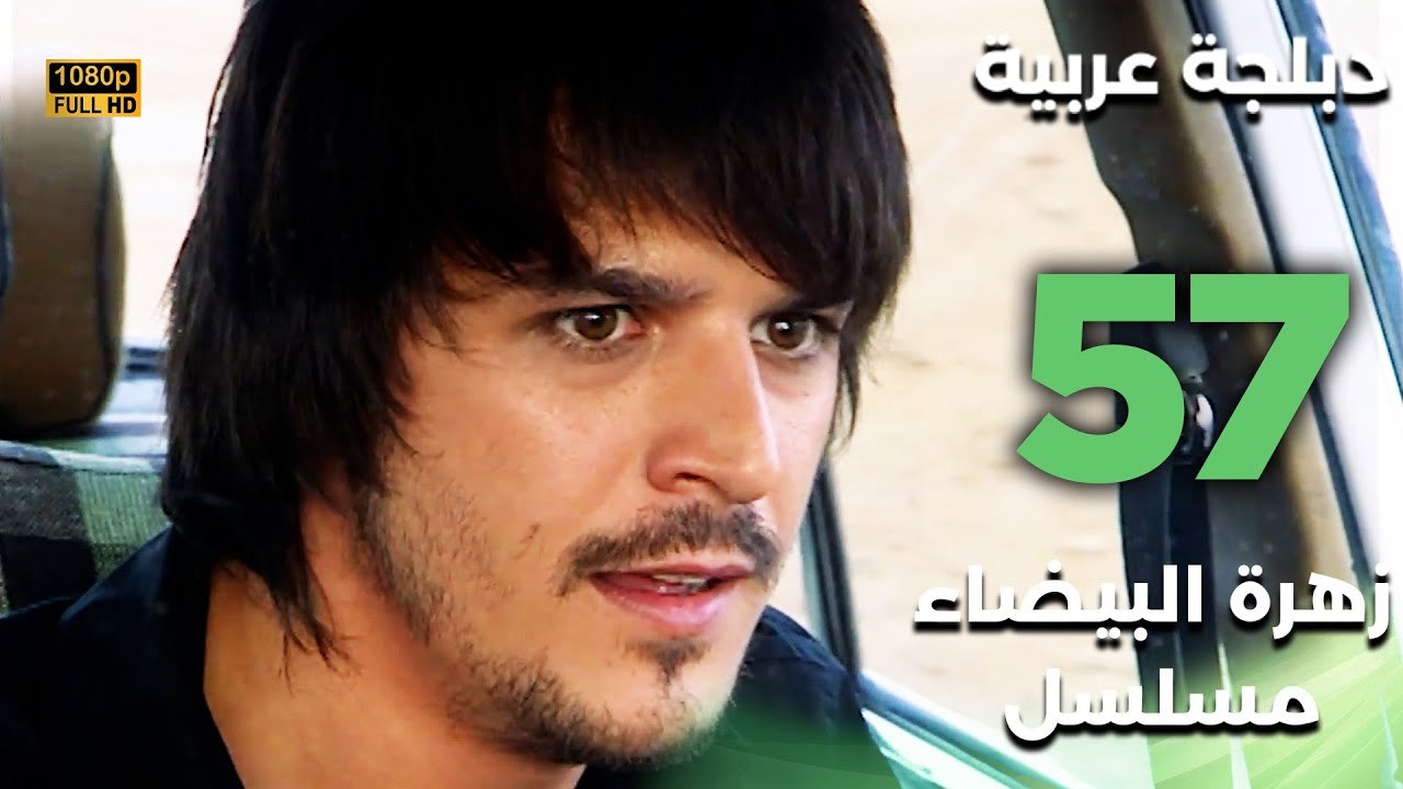 Beyaz Gelincik | مسلسل زهرة البيضاء 57 - دبلجة عربية FULL HD